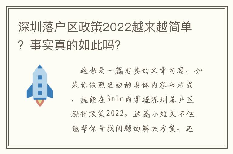 深圳落戶區政策2022越來越簡單？事實真的如此嗎？