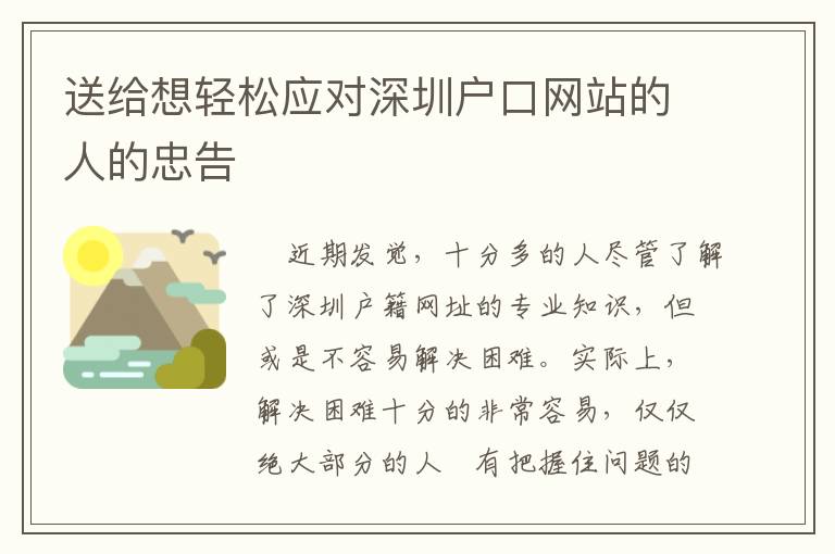 送給想輕松應對深圳戶口網站的人的忠告