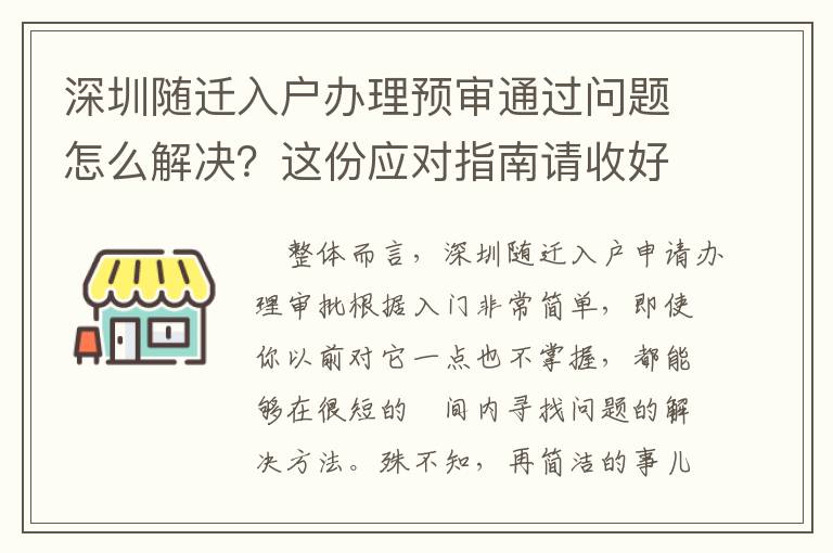 深圳隨遷入戶辦理預審通過問題怎么解決？這份應對指南請收好