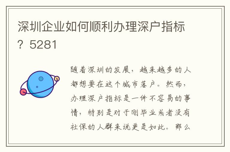 深圳企業如何順利辦理深戶指標？5281