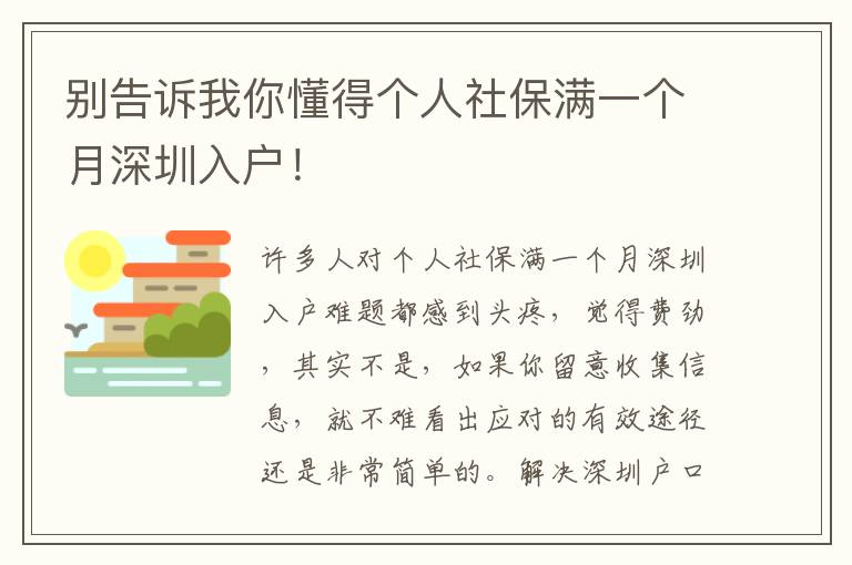 別告訴我你懂得個人社保滿一個月深圳入戶！