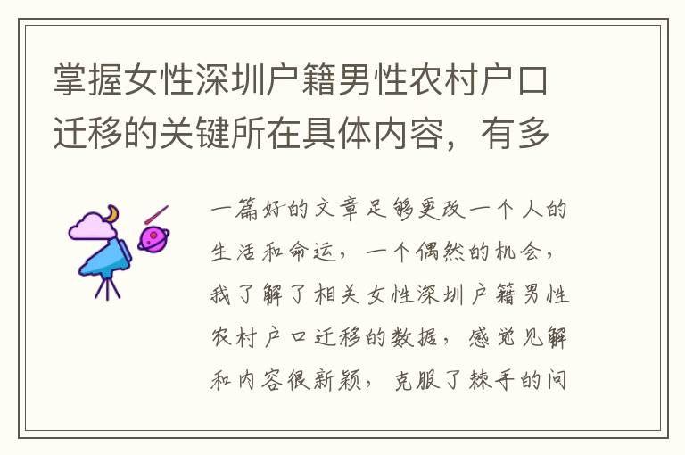 掌握女性深圳戶籍男性農村戶口遷移的關鍵所在具體內容，有多么重要？