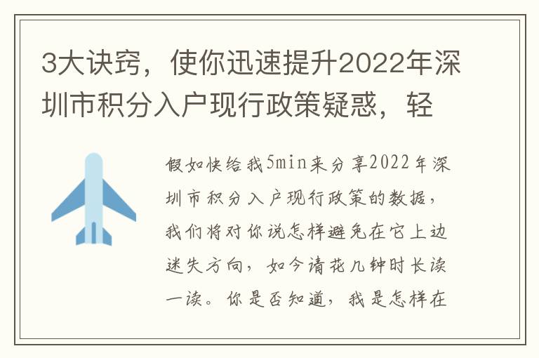 3大訣竅，使你迅速提升2022年深圳市積分入戶現行政策疑惑，輕松應對難題！