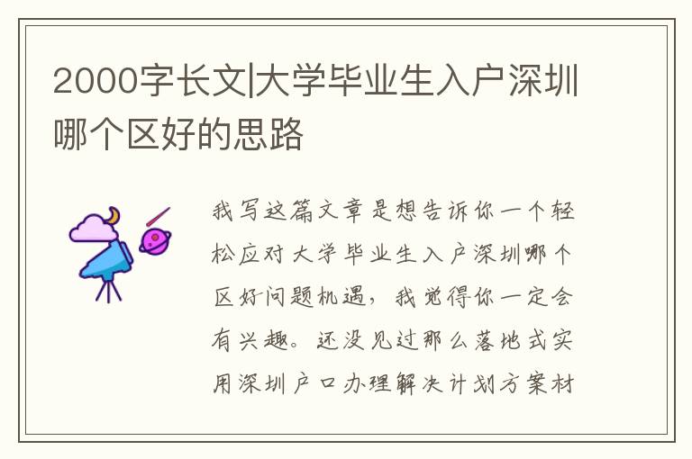 2000字長文|大學畢業生入戶深圳哪個區好的思路