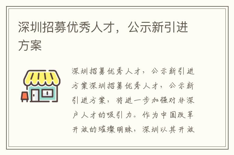 深圳招募優秀人才，公示新引進方案