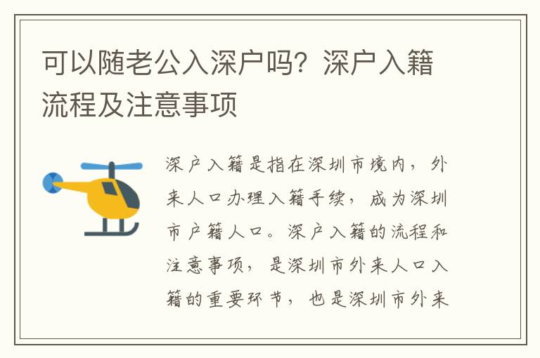 可以隨老公入深戶嗎？深戶入籍流程及注意事項