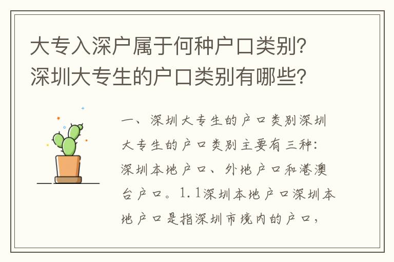 大專入深戶屬于何種戶口類別？深圳大專生的戶口類別有哪些？