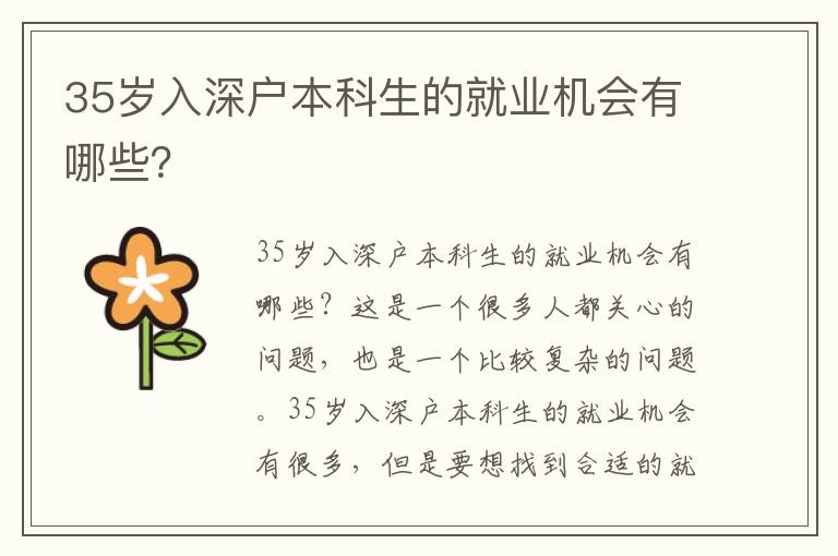 35歲入深戶本科生的就業機會有哪些？