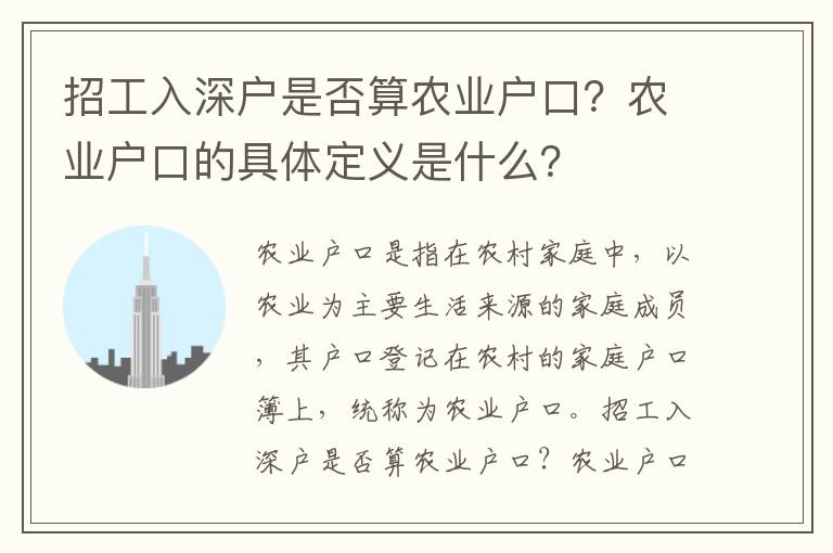 招工入深戶是否算農業戶口？農業戶口的具體定義是什么？