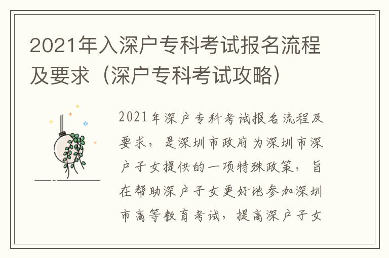 2021年入深戶專科考試報名流程及要求（深戶專科考試攻略）