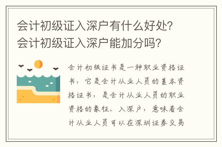 會計初級證入深戶有什么好處？會計初級證入深戶能加分嗎？