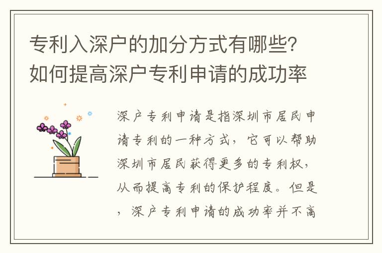 專利入深戶的加分方式有哪些？如何提高深戶專利申請的成功率？