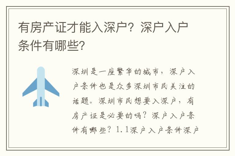 有房產證才能入深戶？深戶入戶條件有哪些？