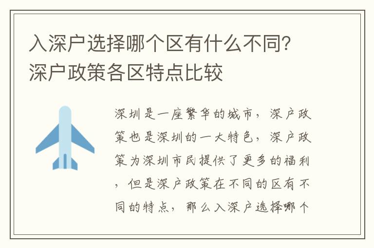 入深戶選擇哪個區有什么不同？深戶政策各區特點比較