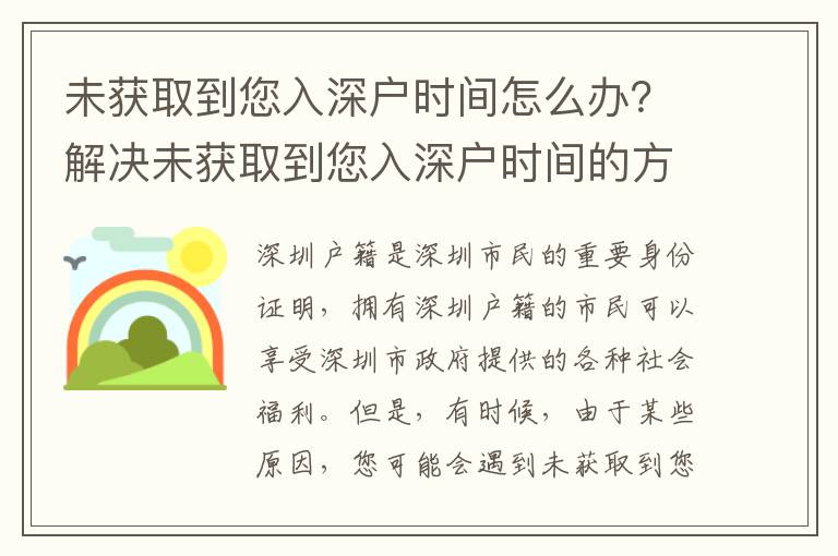 未獲取到您入深戶時間怎么辦？解決未獲取到您入深戶時間的方法