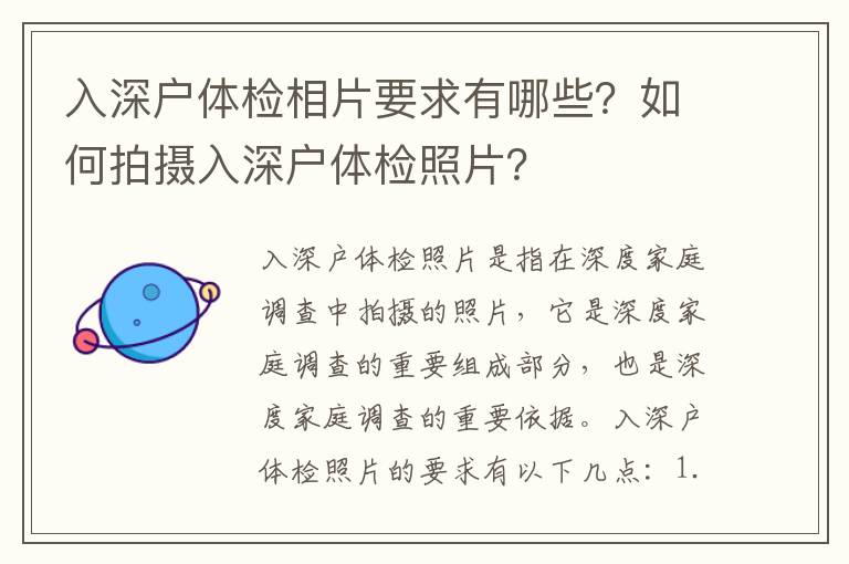 入深戶體檢相片要求有哪些？如何拍攝入深戶體檢照片？