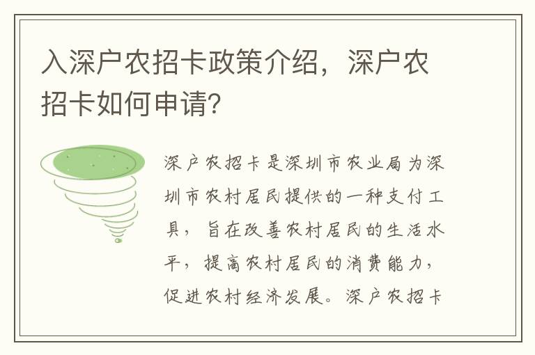 入深戶農招卡政策介紹，深戶農招卡如何申請？