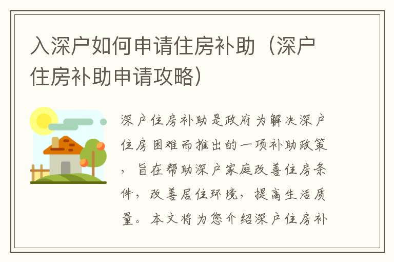 入深戶如何申請住房補助（深戶住房補助申請攻略）