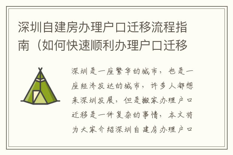 深圳自建房辦理戶口遷移流程指南（如何快速順利辦理戶口遷移）