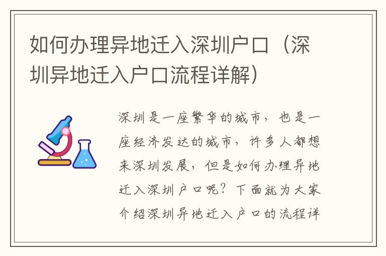 如何辦理異地遷入深圳戶口（深圳異地遷入戶口流程詳解）