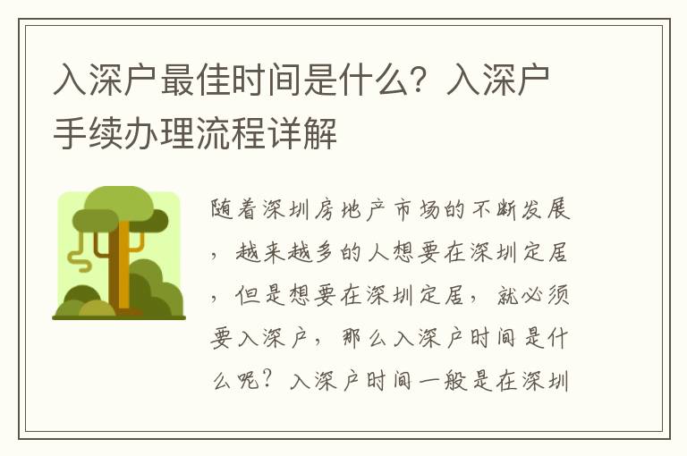 入深戶最佳時間是什么？入深戶手續辦理流程詳解