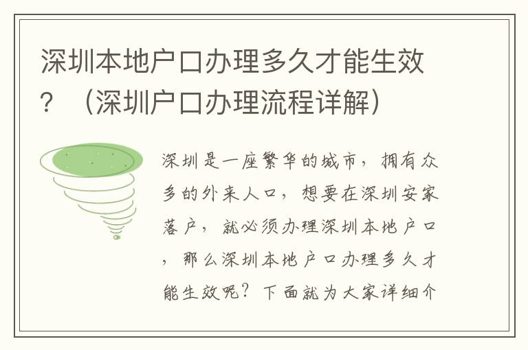 深圳本地戶口辦理多久才能生效？（深圳戶口辦理流程詳解）