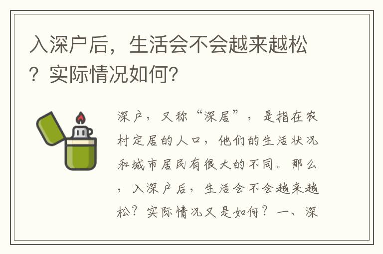 入深戶后，生活會不會越來越松？實際情況如何？