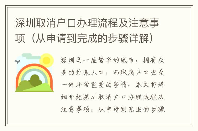 深圳取消戶口辦理流程及注意事項（從申請到完成的步驟詳解）