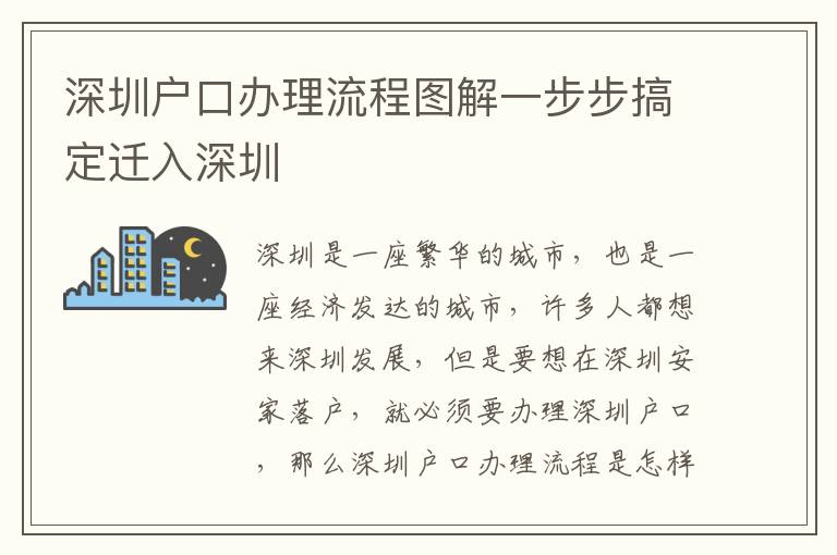 深圳戶口辦理流程圖解一步步搞定遷入深圳