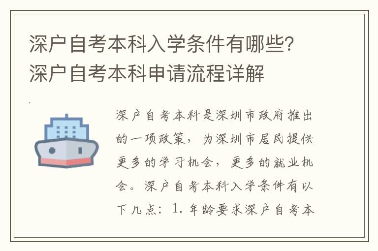 深戶自考本科入學條件有哪些？深戶自考本科申請流程詳解