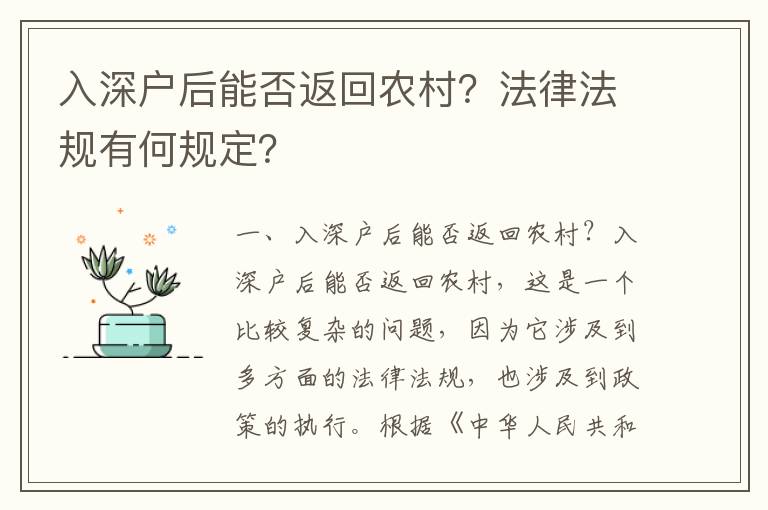 入深戶后能否返回農村？法律法規有何規定？