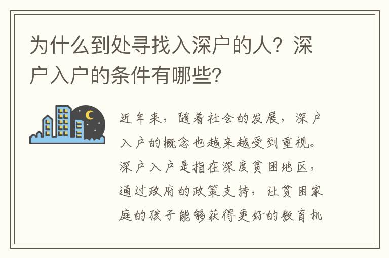 為什么到處尋找入深戶的人？深戶入戶的條件有哪些？