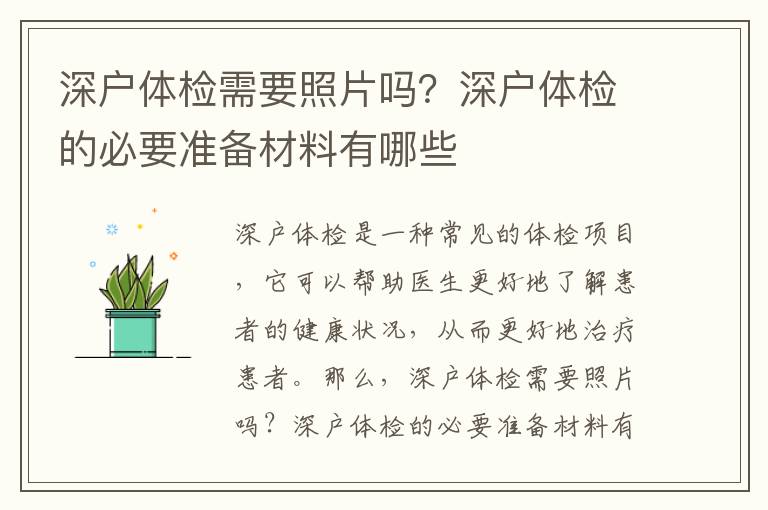 深戶體檢需要照片嗎？深戶體檢的必要準備材料有哪些