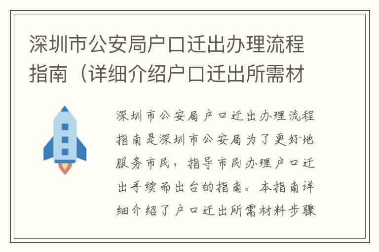 深圳市公安局戶口遷出辦理流程指南（詳細介紹戶口遷出所需材料步驟）