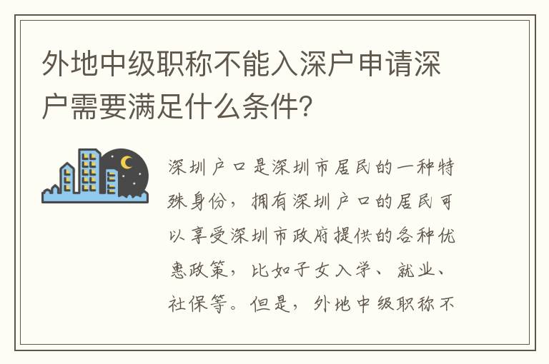 外地中級職稱不能入深戶申請深戶需要滿足什么條件？