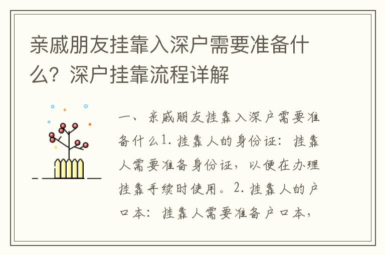 親戚朋友掛靠入深戶需要準備什么？深戶掛靠流程詳解