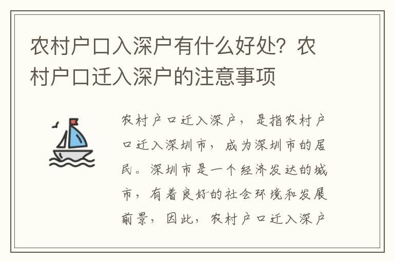 農村戶口入深戶有什么好處？農村戶口遷入深戶的注意事項