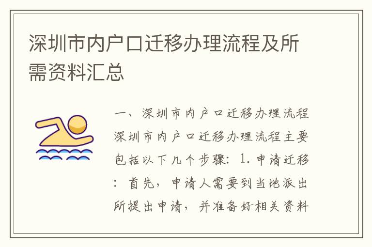 深圳市內戶口遷移辦理流程及所需資料匯總