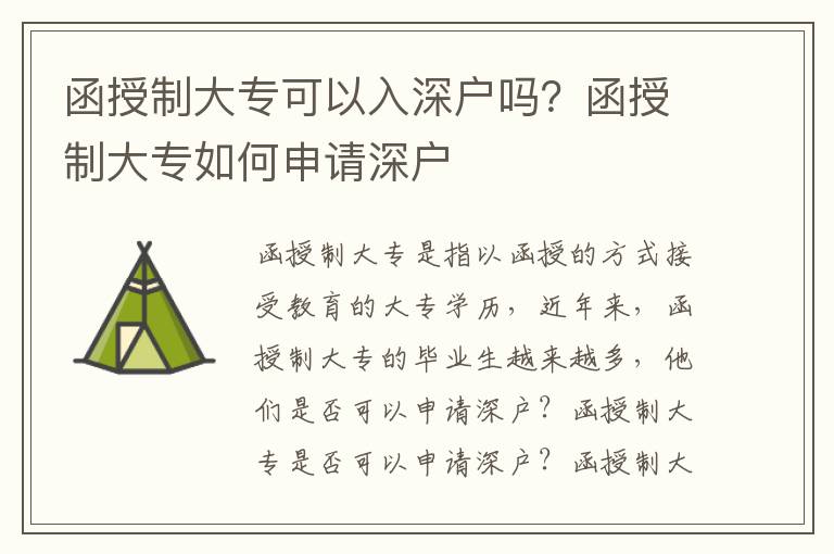 函授制大專可以入深戶嗎？函授制大專如何申請深戶