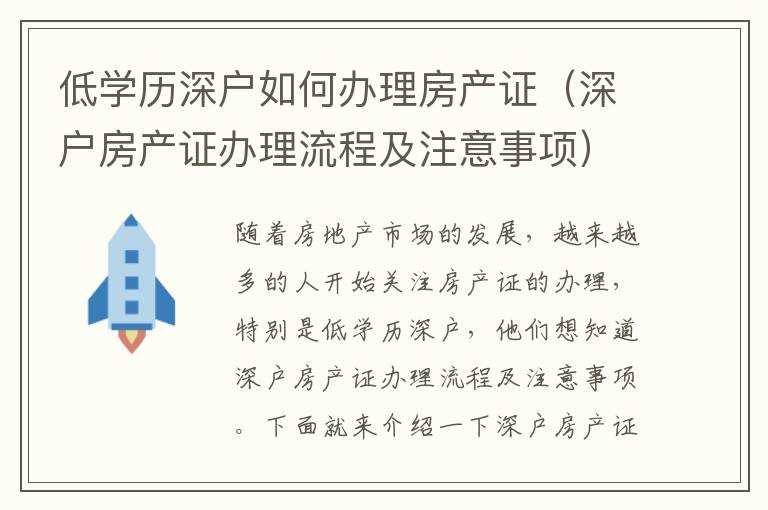 低學歷深戶如何辦理房產證（深戶房產證辦理流程及注意事項）