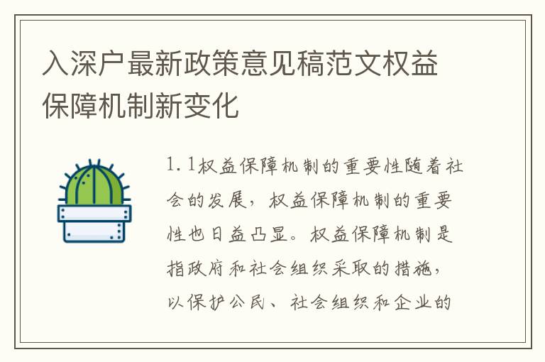 入深戶最新政策意見稿范文權益保障機制新變化