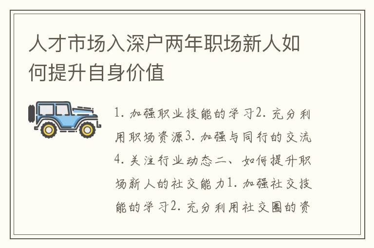 人才市場入深戶兩年職場新人如何提升自身價值