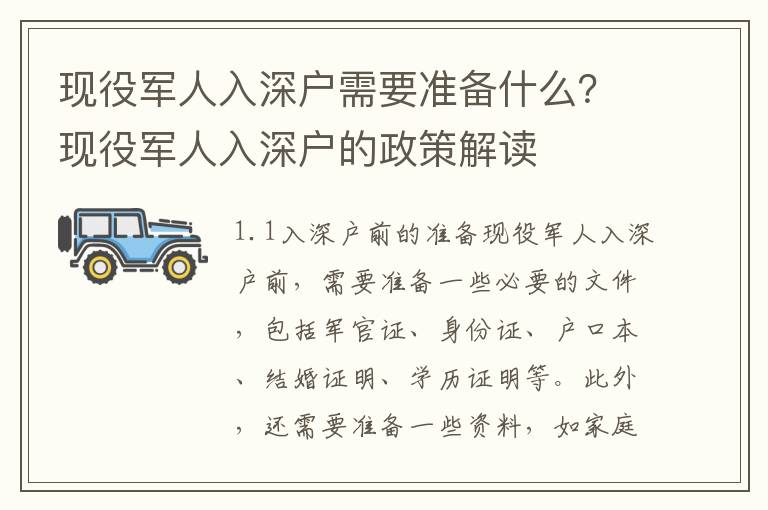 現役軍人入深戶需要準備什么？現役軍人入深戶的政策解讀