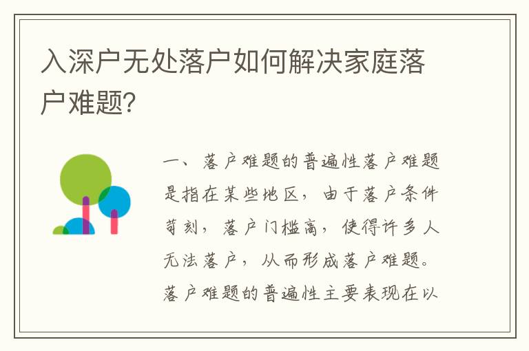 入深戶無處落戶如何解決家庭落戶難題？