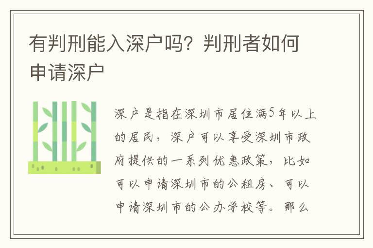 有判刑能入深戶嗎？判刑者如何申請深戶