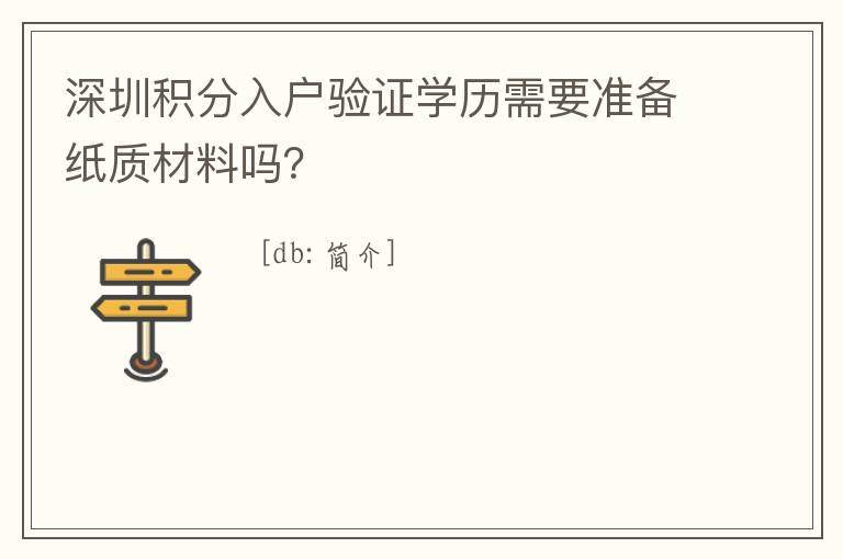 深圳積分入戶驗證學歷需要準備紙質材料嗎？
