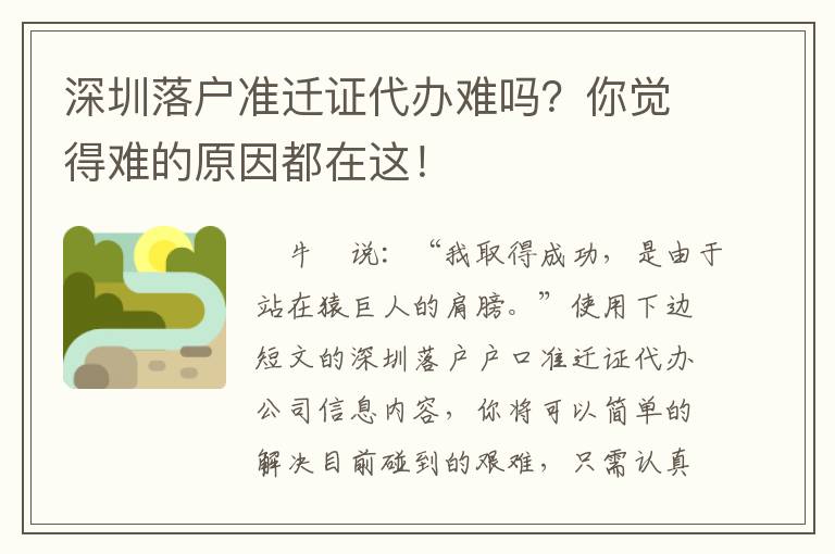 深圳落戶準遷證代辦難嗎？你覺得難的原因都在這！