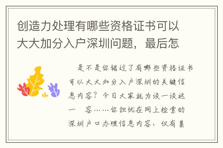 創造力處理有哪些資格證書可以大大加分入戶深圳問題，最后怎樣做？