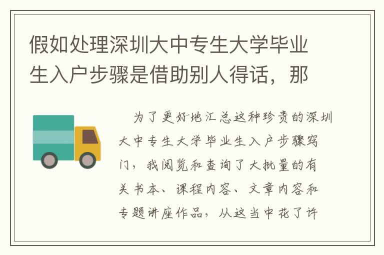 假如處理深圳大中專生大學畢業生入戶步驟是借助別人得話，那麼90%的人沒法取得成功！