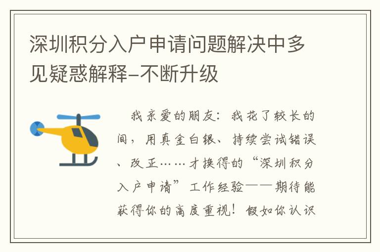 深圳積分入戶申請問題解決中多見疑惑解釋-不斷升級